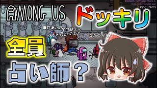 【Among Us】全員占い師ドッキリ！無能ばかりで大混乱の近アモがヤバすぎた！ゆっくり達のアモングアス part87