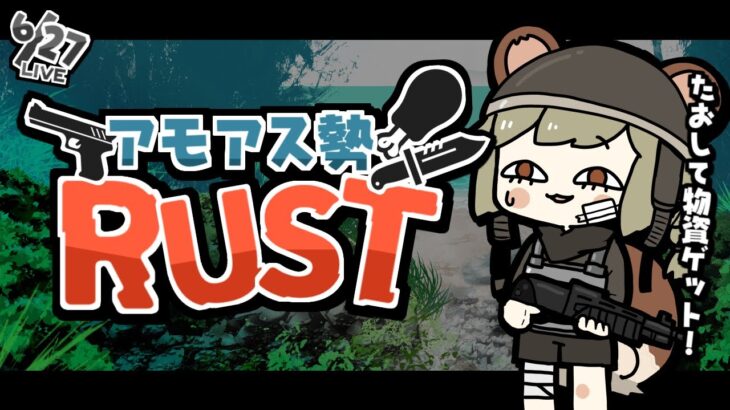 LIVE｜―― 納品、そして休業。【RUST】#アモアス勢rust