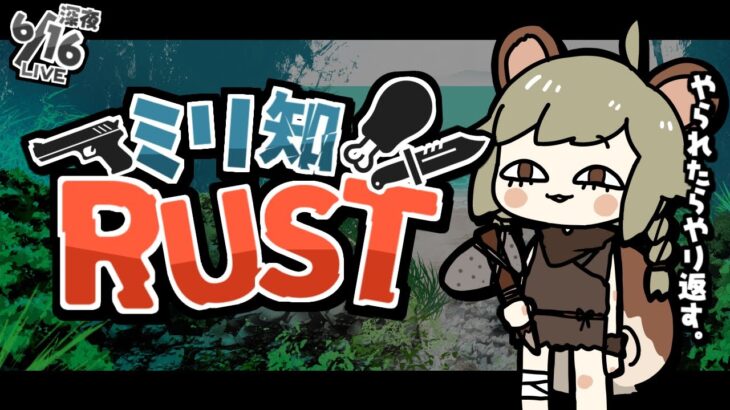 LIVE｜夜更かしサバイバル with よちゅ【Rust】#アモアス勢Rust