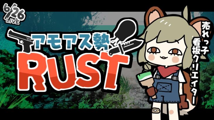 LIVE｜仕上げる……!!!!!!【RUST】#アモアス勢rust