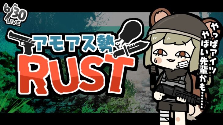 LIVE｜ねええええ！【RUST】#アモアス勢rust