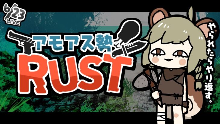 LIVE｜狩り暮らしのやんみ【RUST】#アモアス勢rust