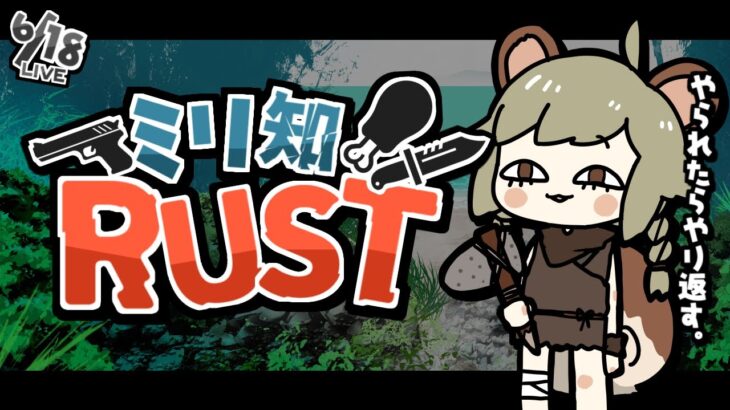 LIVE｜お家を守らなきゃ【Rust】#アモアス勢Rust