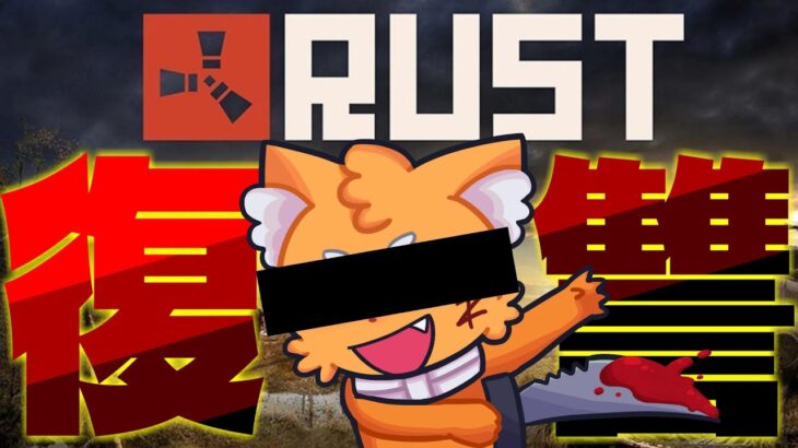 【RUST】ズ　ズ　復　讐　編【アモアス鯖】