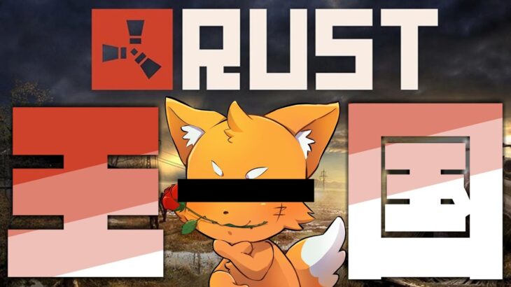 【RUST】ズ　ズ　王　国　建　設【アモアス鯖】