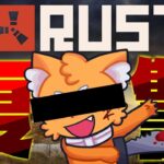 【RUST】ズ　ズ　復　讐　編【アモアス鯖】