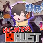 RUSTってどんなゲーム？さくっと解説後、初日のダイジェスト！ #アモアス勢Rust