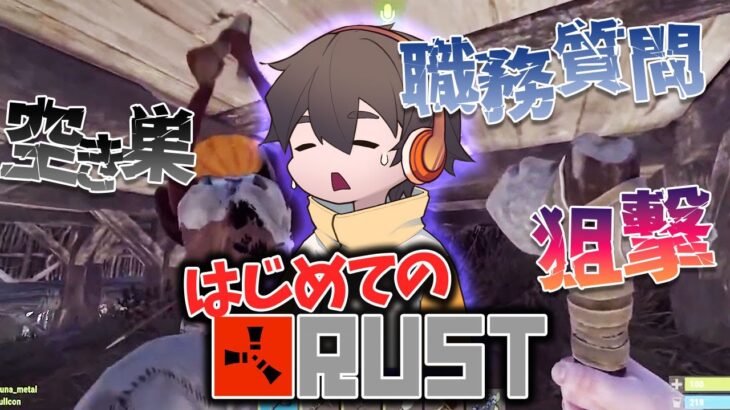 RUSTってどんなゲーム？さくっと解説後、初日のダイジェスト！ #アモアス勢Rust