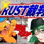 【RUSTおもしろまとめ】RUSTで裁判長したらとんでもねぇドラマが生まれました【 #アモアス勢Rust 】