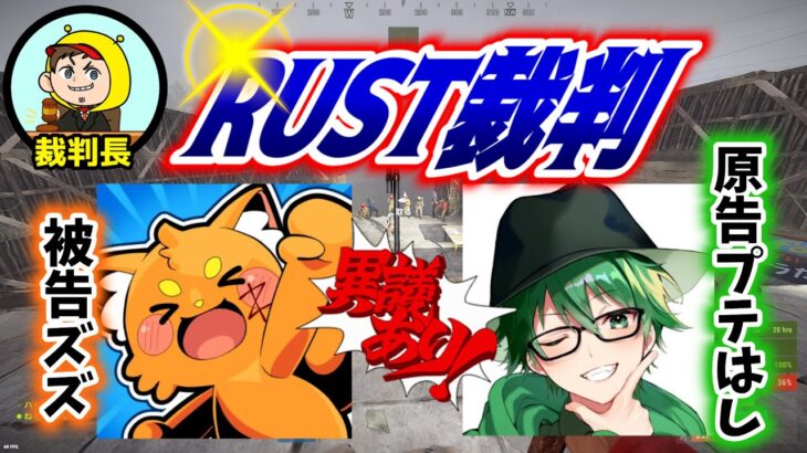 【RUSTおもしろまとめ】RUSTで裁判長したらとんでもねぇドラマが生まれました【 #アモアス勢Rust 】