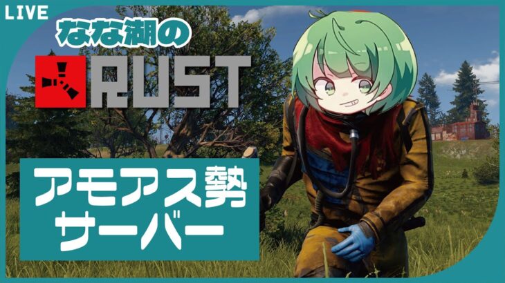 【RUST】小悪党、ヘリで空をとぶ【なな湖視点】#アモアス勢Rust