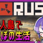 【RUST】ようやく触れる！【ミリしらサバイバル】#アモアス勢rust