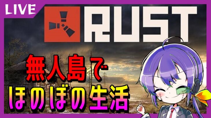 【RUST】ようやく触れる！【ミリしらサバイバル】#アモアス勢rust