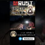 【RUST】水が飲みたかったんです…　#アモアス勢rust 【#Shorts】