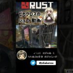 【RUST】ズズさんに引っ越しの挨拶（物理）#アモアス勢rust【#Shorts】