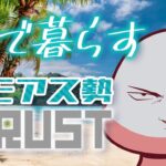 【 #アモアス勢Rust 】クラゲらしく海で生きます02【 PVPサーバー 】