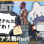 ドア破壊され物資とられたですわ！#アモアス勢Rust