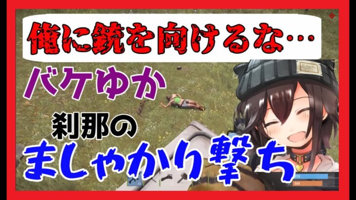 「俺に銃を向けるな…」バケゆか、刹那のましゃかり撃ち　#アモアス勢Rust #バケゆか切り抜き