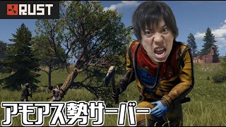 【Rust】戦【アモアス勢サーバー】