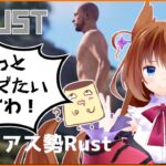 #アモアス勢Rust　寝る前に少しだけお嬢様ですわ！