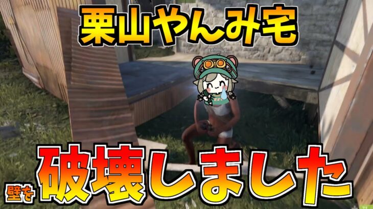 【Rust】栗山やんみ宅（の壁）を破壊するに至った経緯 #アモアス勢Rust