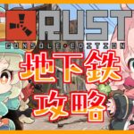 【Rust】やんみと地下攻略だァ！！！ #アモアス勢Rust 6/25