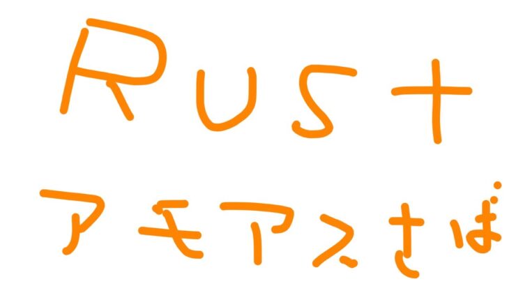 【Rustアモアス鯖】第２の人生やる#2【6/14】