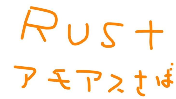 【#アモアス勢Rust】ワクワク【6/20】