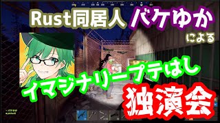 Rust同居人バケゆかによる、イマジナリープテはし独演会　#アモアス勢Rust #バケゆか切り抜き