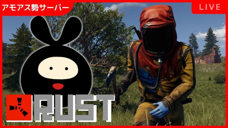 【Rust】ド初心者がアモアス勢サーバーにお邪魔します。【#アモアス勢Rust】