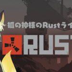 【#Rust】あっちこっち旅しながら遊ぶぞ！【#アモアス勢Rust】