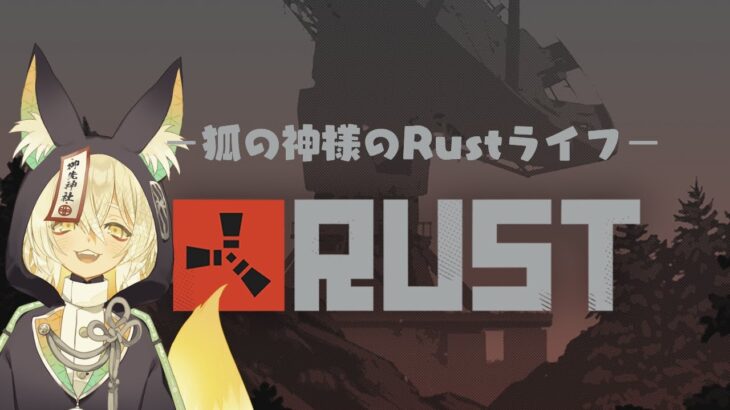 【#Rust】あっちこっち旅しながら遊ぶぞ！【#アモアス勢Rust】