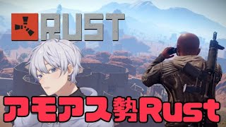 【アモアス勢Rust】はじまってしまうようですね【Vtuber】