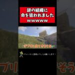 命を狙われました‼【アモアス勢Rust/ラスト】＃short