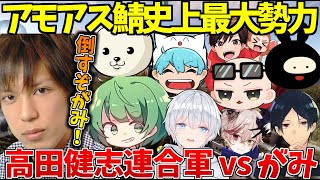 アモアスRust鯖史上最大の連合軍結成！！高田健志連合軍vsがみ！！【Rust】