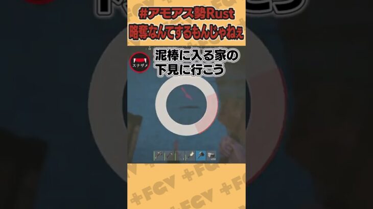 泥棒なんてするもんじゃねぇ【#アモアス勢rust #shorts  切り抜き フルコン】