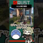 #shorts ｜大人の取引現場【RUST】