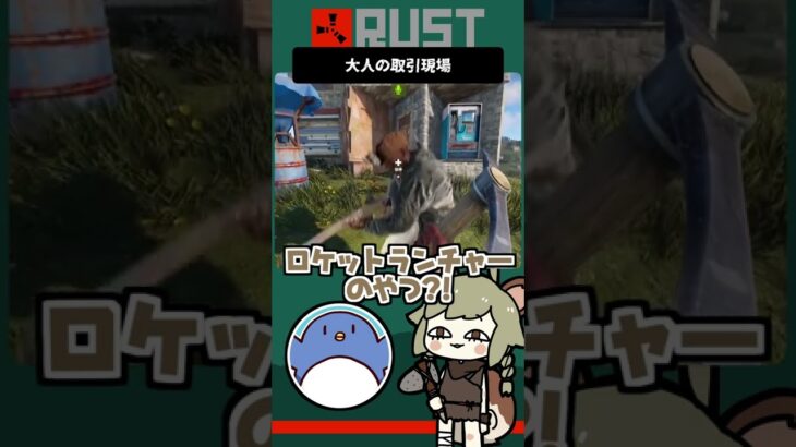 #shorts ｜大人の取引現場【RUST】