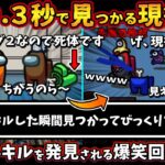 たった0.3秒で見つかる現行犯「キルした瞬間見つかってびっくりしましたね～」秒速で発見される爆笑回ｗｗ【Among Usガチ部屋アモングアスMODアモアスガチ勢宇宙人狼実況解説立ち回りコツ初心者講座】