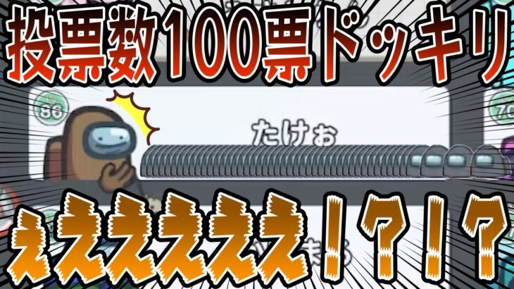 【ドッキリ】投票数が100票ある独裁役職が脅威すぎて笑ったwww【AmongUs/アモングアス】【近アモ】