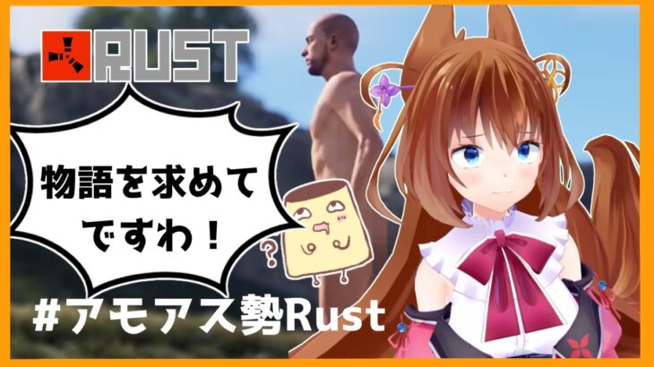 #11 RUST、或いは失われた夢の物語【1st Season】#アモアス勢Rust