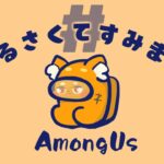 《2次会⇒ポン酢野郎のマリオカート８DX》【AmongUs】7/28「夏休みだぜ恋もしようよ～♪!!!」　宇宙版人狼!!! 【ズズ視点】#うるさくてすみま船