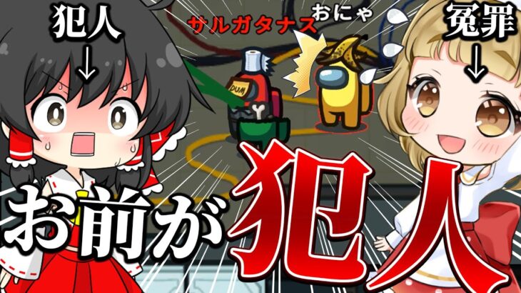 【ゆっくり実況】初対面の超大物ゆっくり実況者に罪を擦り付けてみた！？冤罪系ゆっくり実況者アモアスに参戦！！【Among Us】