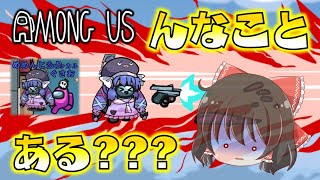 【Among Us】は？？？味方にしたはずのサイドキックに空中で殺されたんだが？？？？？？？？？？ゆっくり達のアモングアス part95