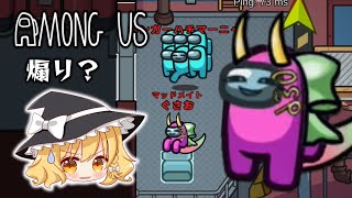 【Among Us】久々のマッドメイトだあーーー！暴れるぞーーー！！！ゆっくり達のアモングアス part97