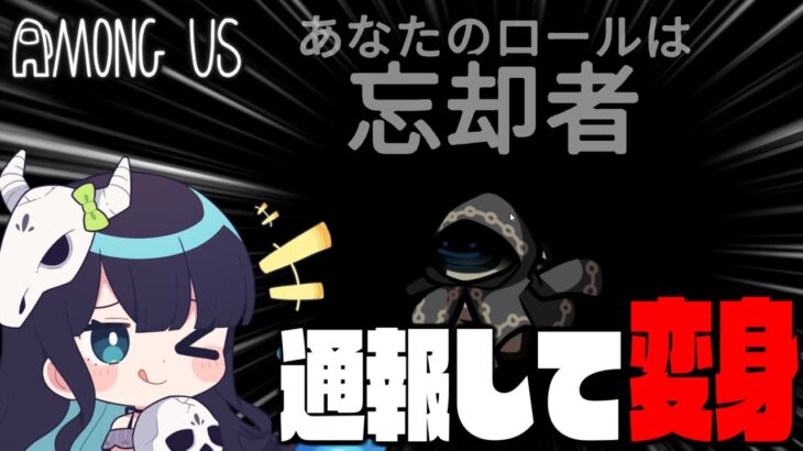 【Among Us#81】通報で役職をコピーする新役職『忘却者』！ 不意の一撃で勝利を掠め取れ！！！【ゆっくり実況】