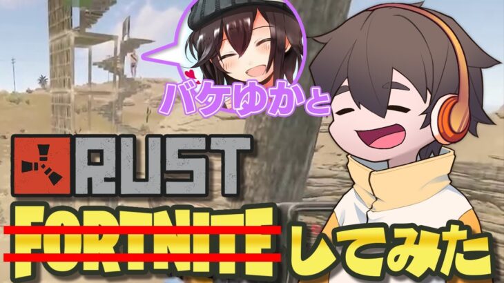 久しぶりにバケゆかとFortniteしてみた(RUST)【#アモアス勢rust #切り抜き #フルコン 】