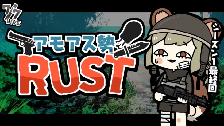 LIVE｜ぼくらのシーズン1が終わる【RUST】#アモアス勢rust