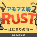 LIVE｜2ndシーズン、新しいぼくです【RUST】#アモアス勢rust