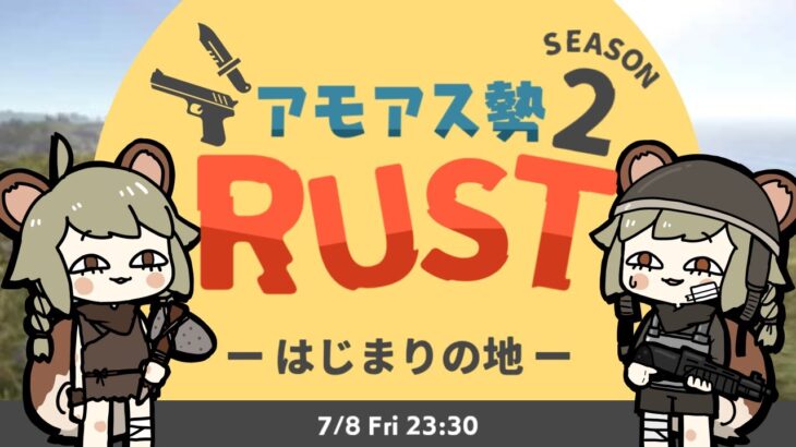 LIVE｜2ndシーズン、新しいぼくです【RUST】#アモアス勢rust